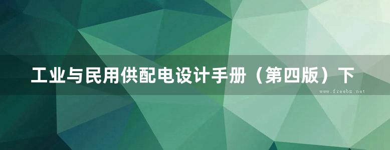 工业与民用供配电设计手册（第四版）下册  第38次修改2018版